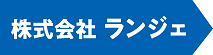 株式会社ランジェ