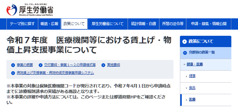 厚生労働省 令和7年度 医療機関等における賃上げ・物価上昇支援事業 公式Webページ（イメージ）