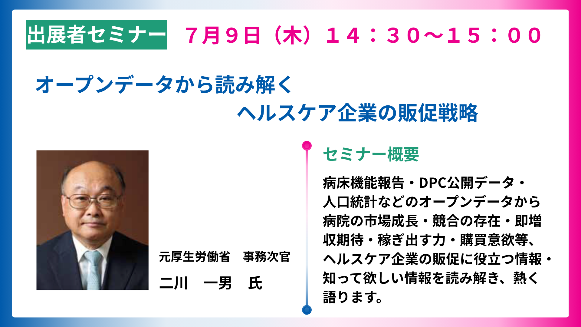 国際モダンホスピタルショウ2026 出展者セミナー案内